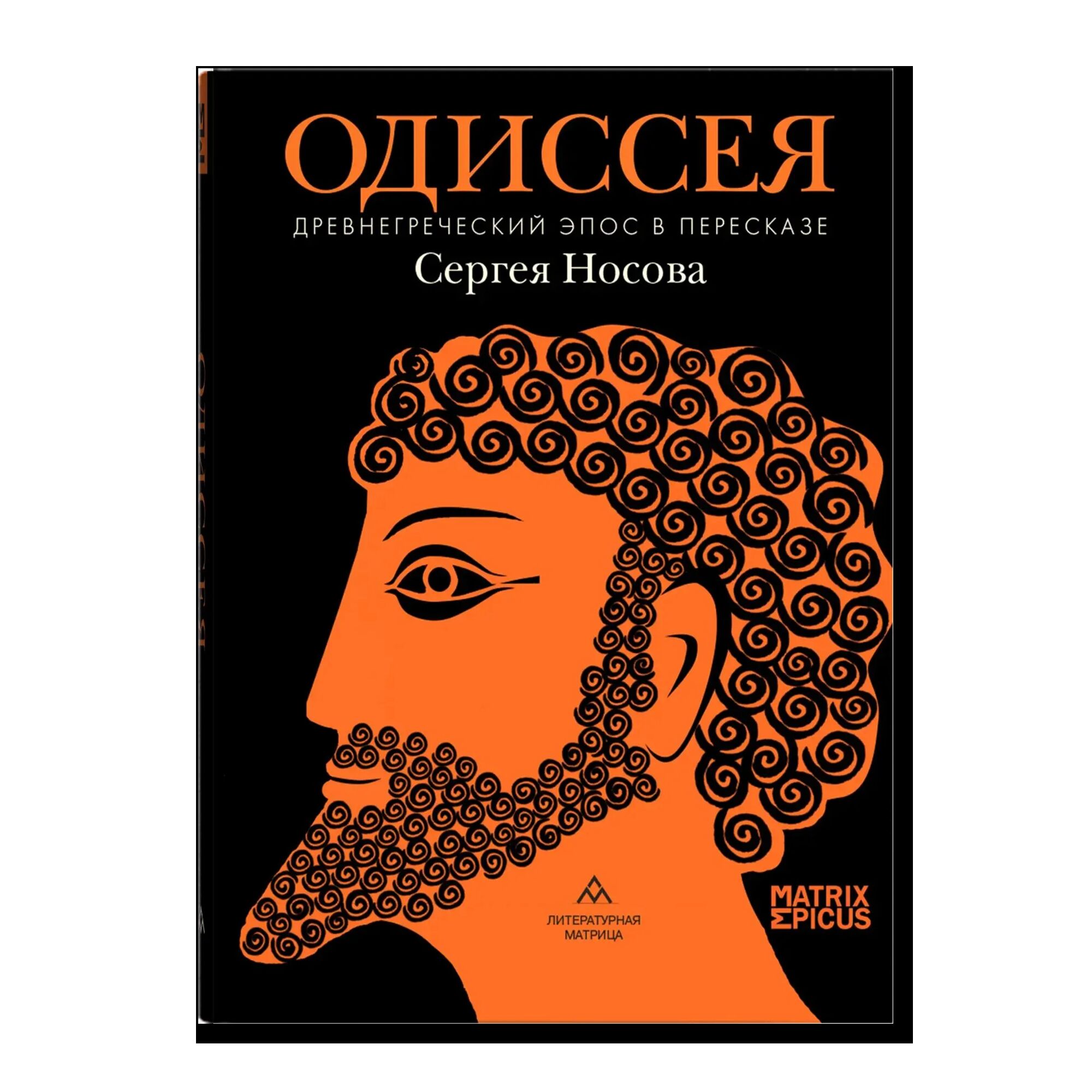 Одиссея. Древнегреческий эпос в пересказе Сергея Носова. 18+