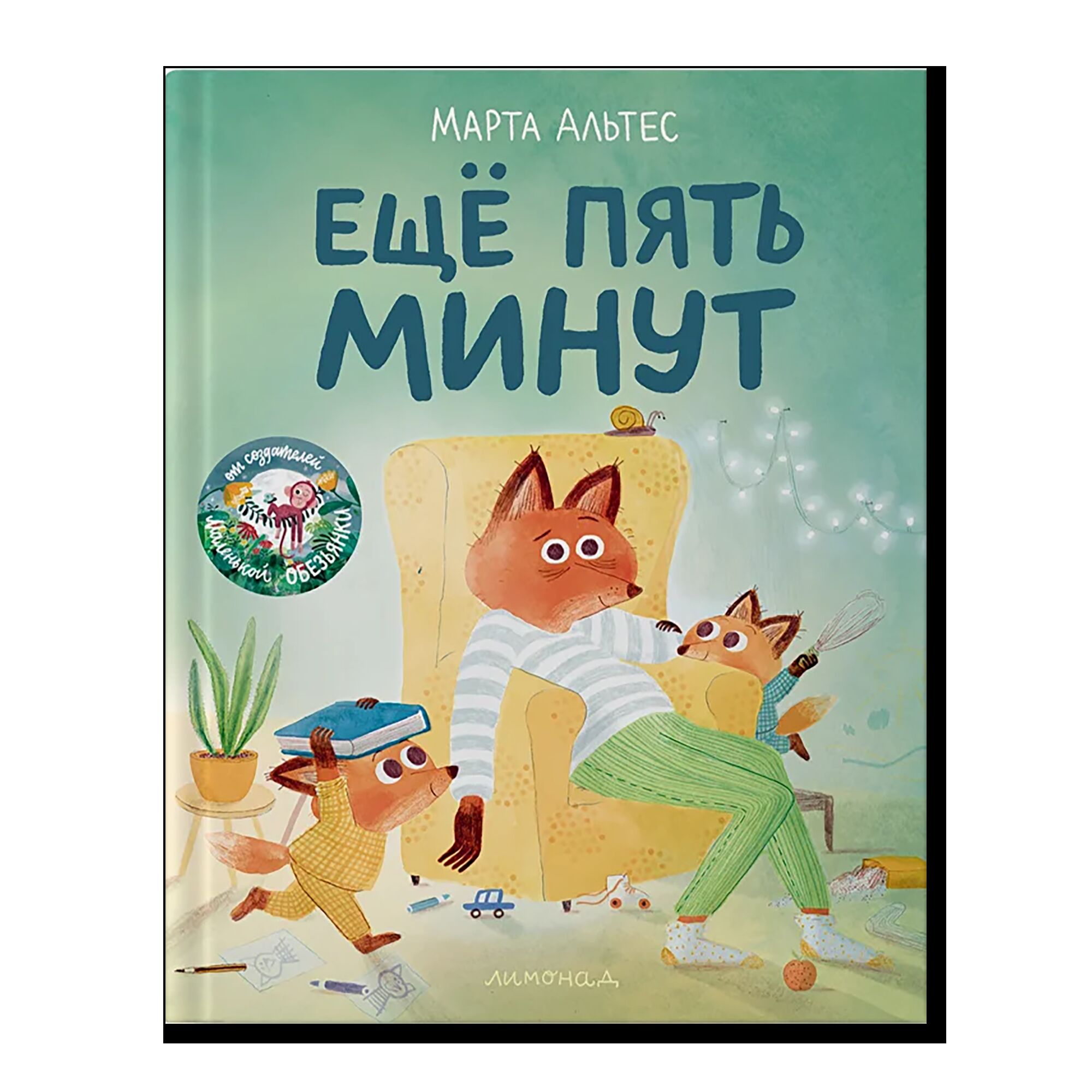 Ещё пять минут