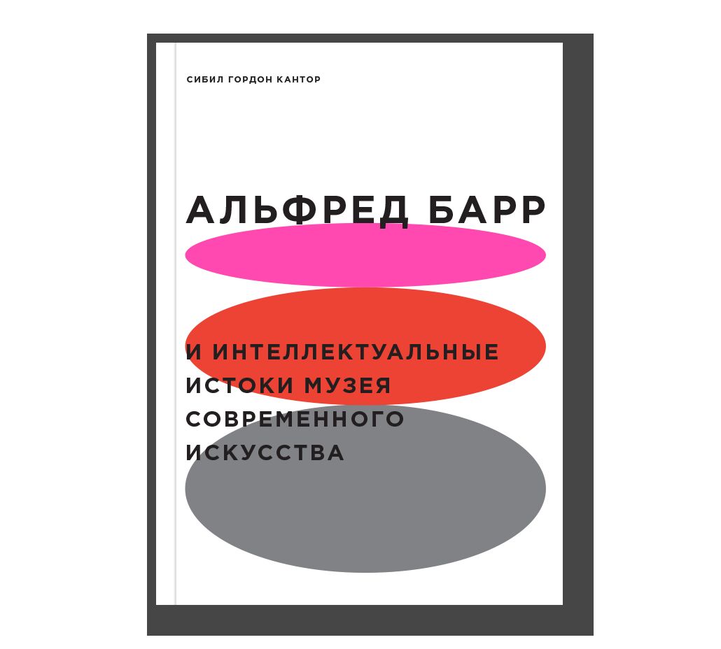 Альфред Барр и интеллектуальные истоки музея современного искусства