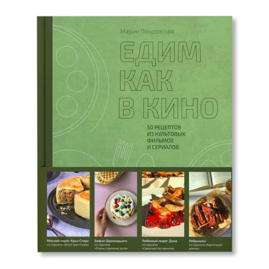 Едим как в кино. 50 рецептов из культовых фильмов и сериалов | Кулинария |  купить хобби в магазине Музея «Гараж»