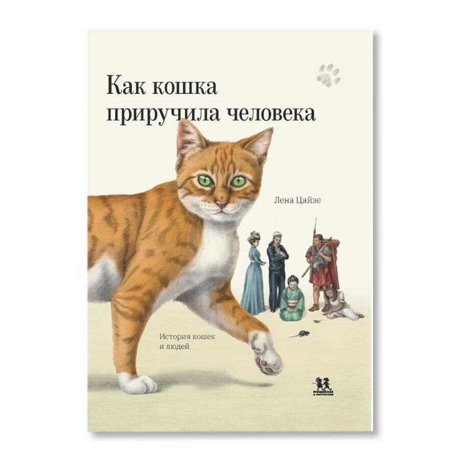 Как кошка приручила человека: история кошек и людей | Обучение и хобби |  купить для детей в магазине Музея «Гараж»