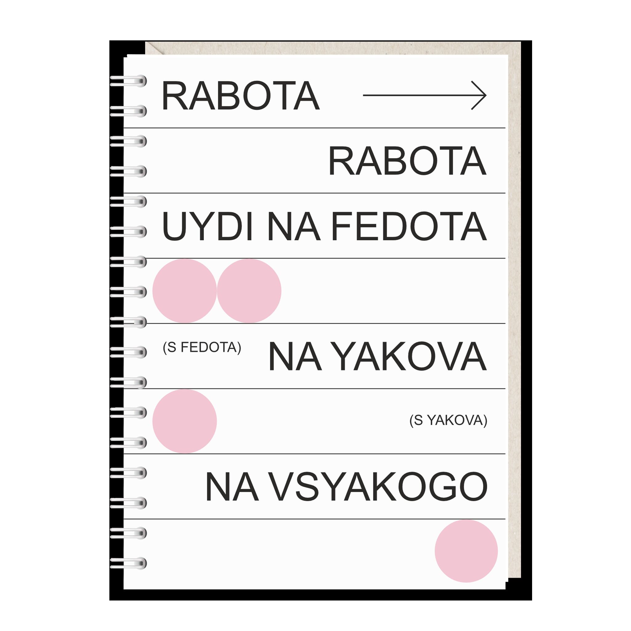 Блокнот Rabota