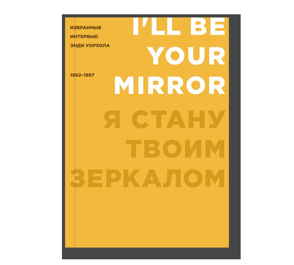 I'll Be Your Mirror: The Selected Andy Warhol Interviews