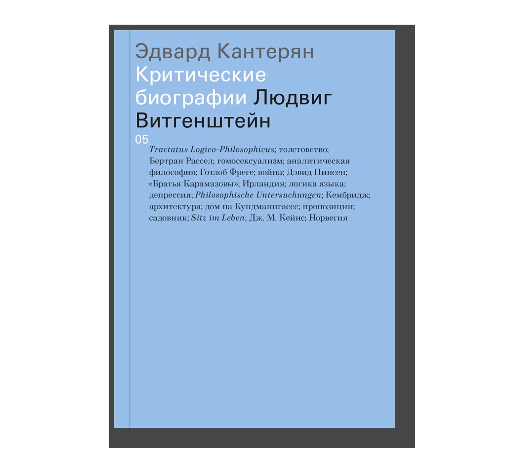 Людвиг Витгенштейн | Биографии | купить книги в магазине Музея «Гараж»