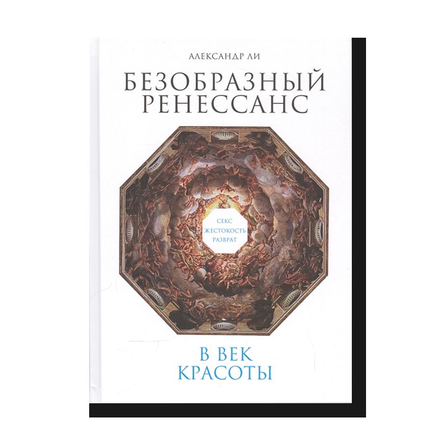 Безобразный Ренессанс: Секс, жестокость, разврат в век красоты (2-е изд.) |  Культура | купить книги в магазине Музея «Гараж»