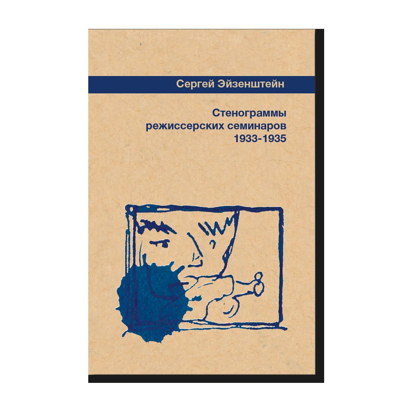 Стенограммы режиссерских семинаров 1933-1935
