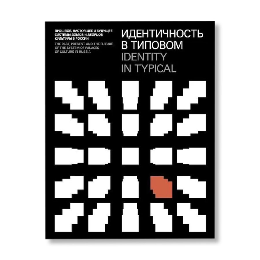 Идентичность в типовом. Прошлое, настоящее и будущее системы домов и  дворцов культуры в России | Архитектура | купить книги в магазине Музея  «Гараж»