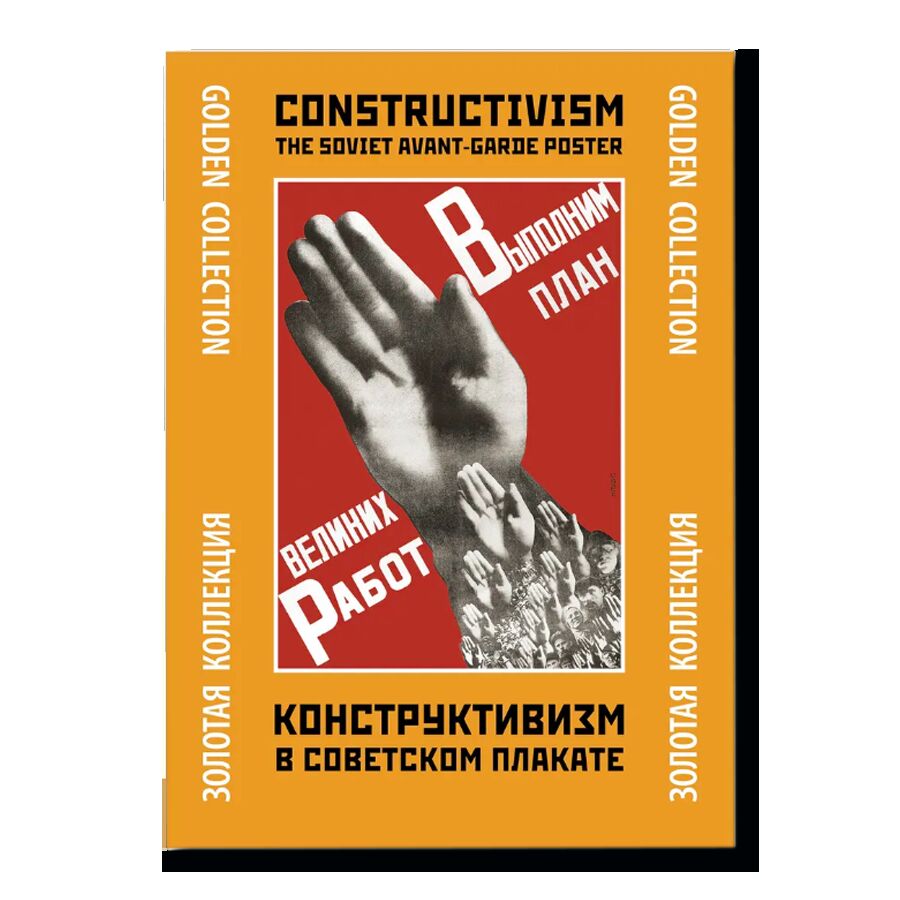 Папка "Конструктивизм в советском плакате"
