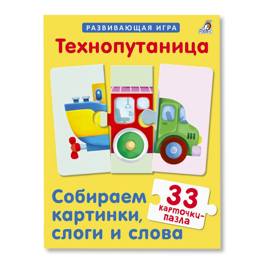 Технопутаница. Собираем картинки, слоги и слова | Для детей | купить  сувениры и подарки в магазине Музея «Гараж»