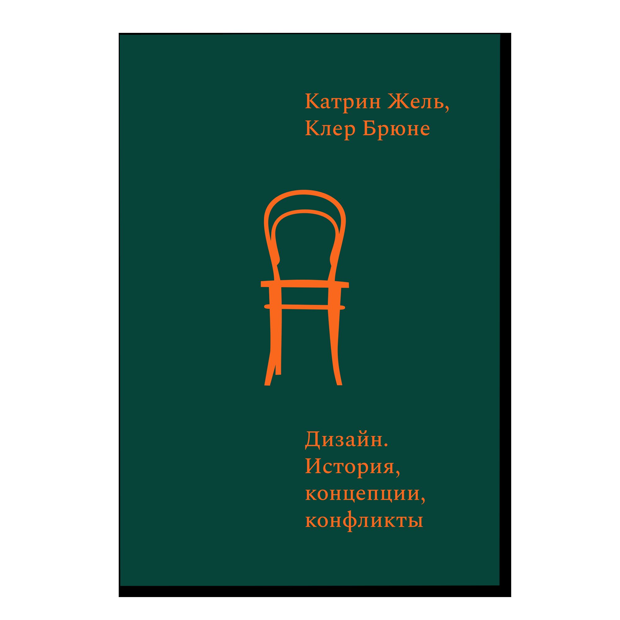 ПРЕДЗАКАЗ. Дизайн. История, концепции, конфликты. Катрин Жель, Клер Брюне. 