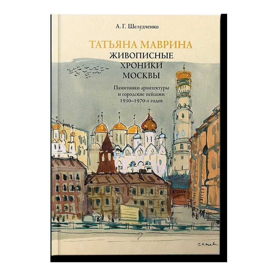 Живописные хроники Москвы. Памятники архитектуры и городские пейзажи 1930–1970-х