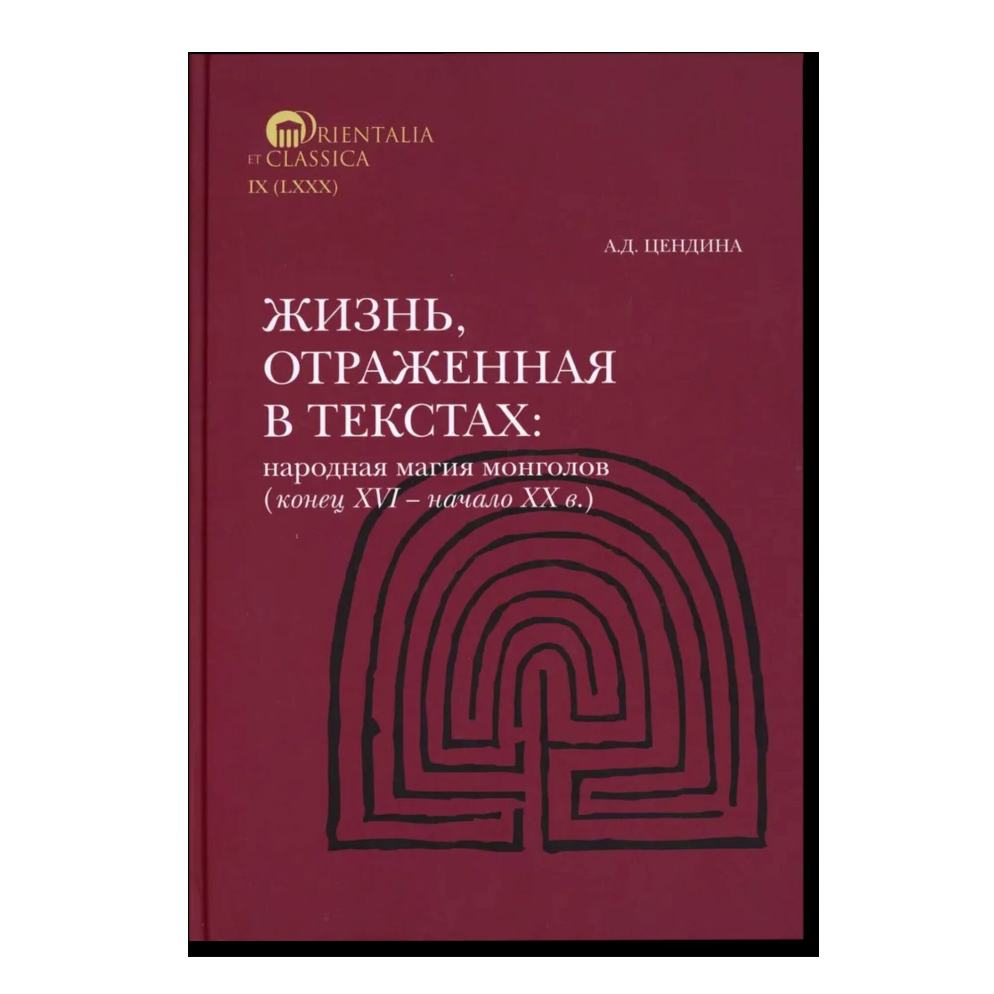 Жизнь, отраженная в текстах: ародная магия монголов (конец XVI - начало ХХ в.). Приметы, сонники, гадательные книги, обереги, заклинания, моления