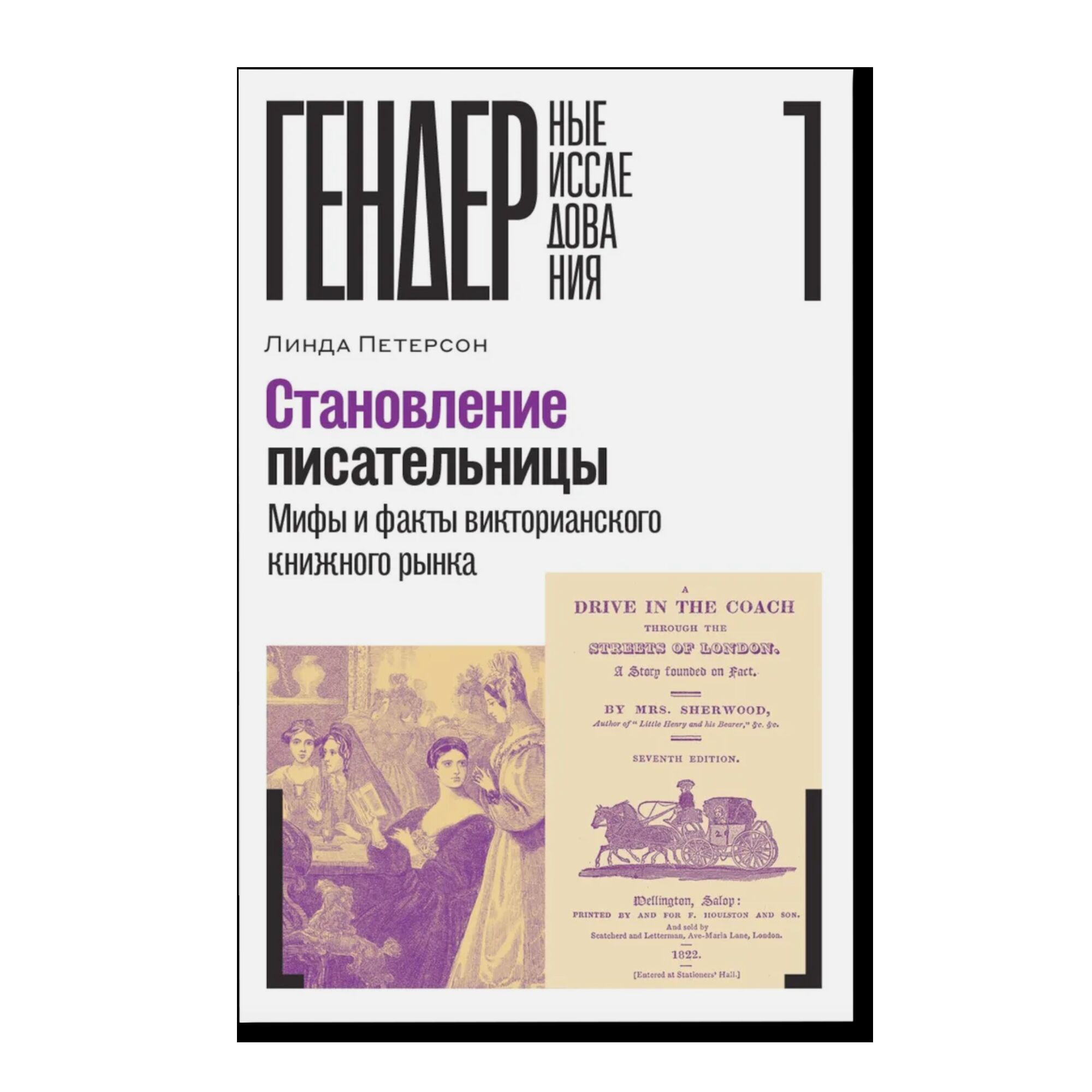 Становление писательницы: мифы и факты викторианского книжного рынка