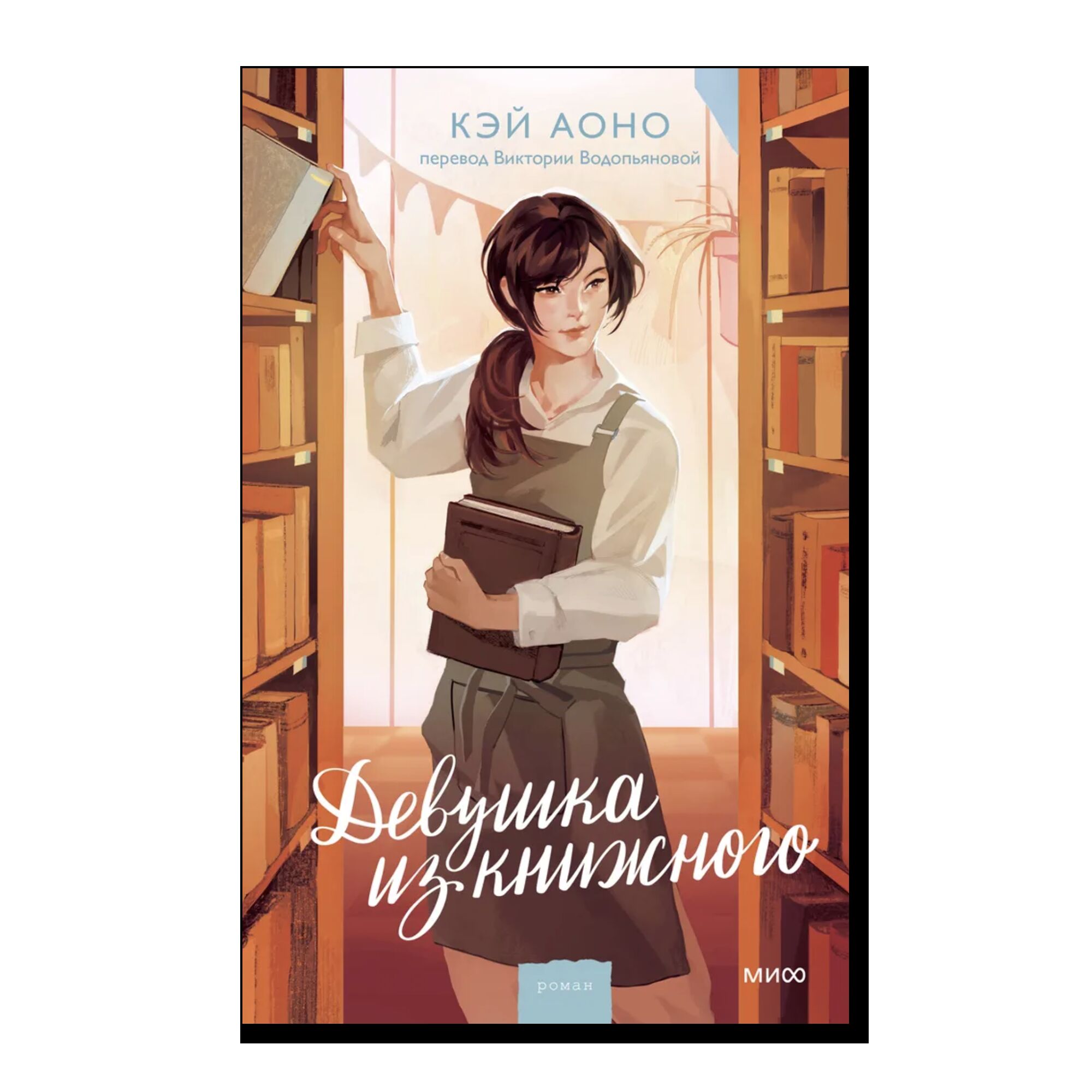Девушка из книжного