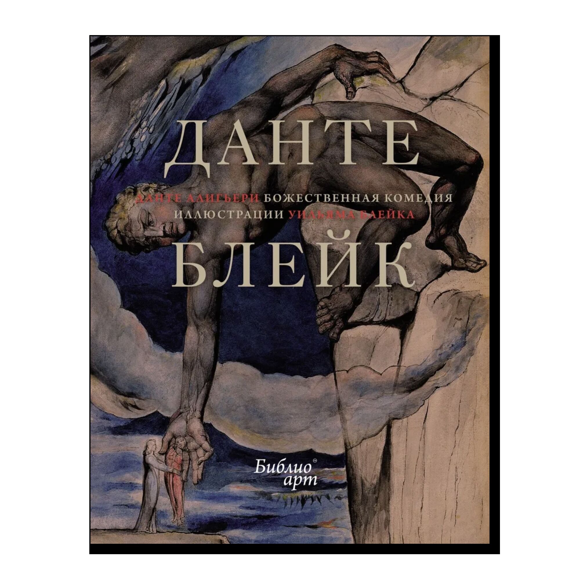 Божественная комедия (иллюстрации Уильяма Блейка)