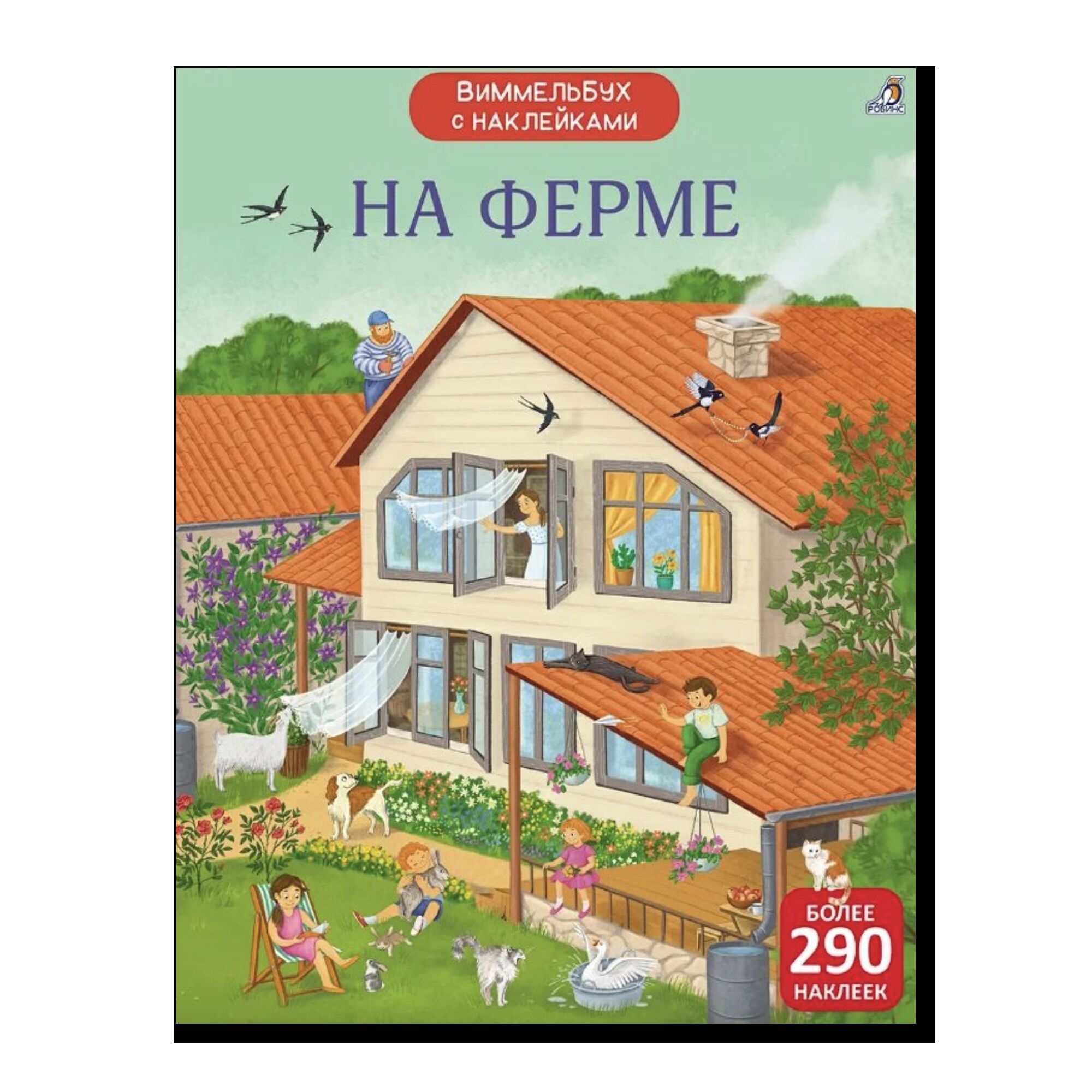 Виммельбух с наклейками. На ферме
