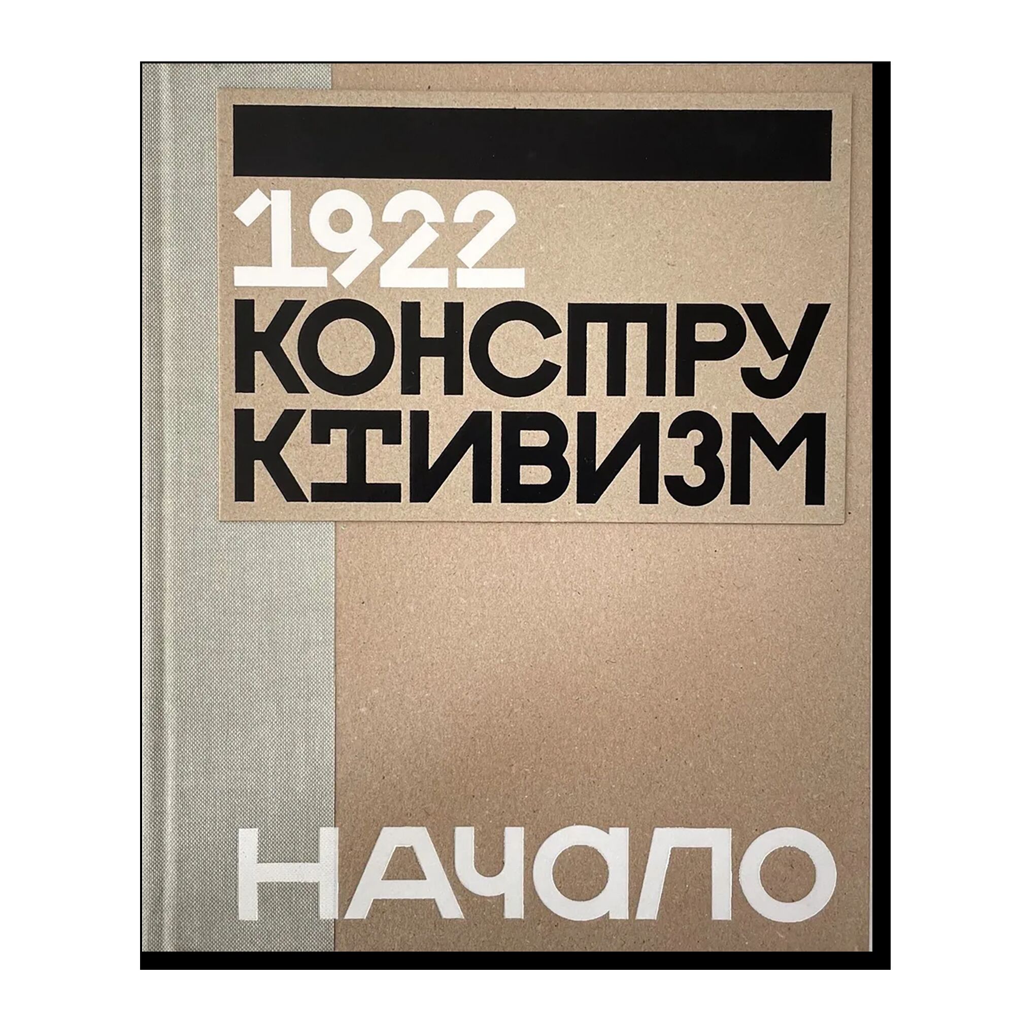 1922. Конструктивизм. Начало (каталог выставки)
