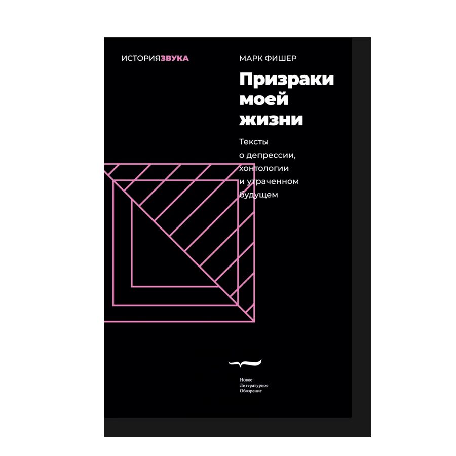 Призраки моей жизни. Тексты о депрессии, хонтологии и утраченном будущем