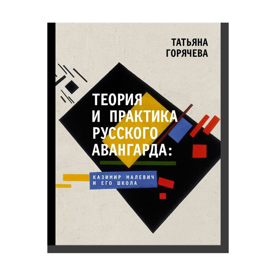 Theory and Pactice Of the Russian Avant-Garde: Kazimir Malevich and His School