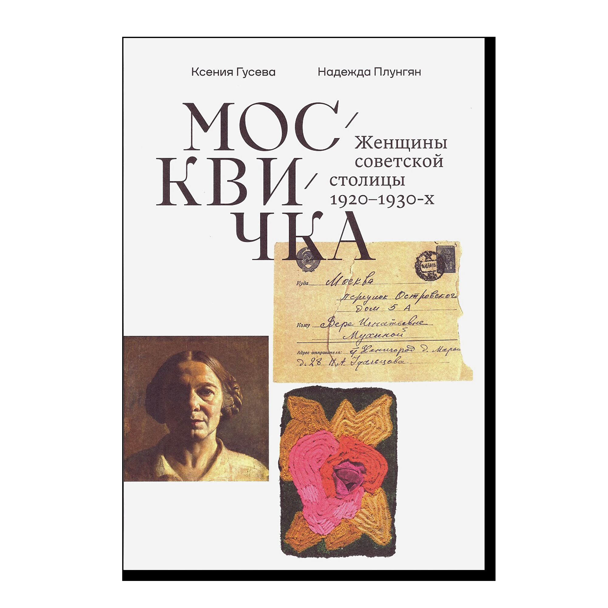 Москвичка. Женщины советской столицы 1920–1930-х