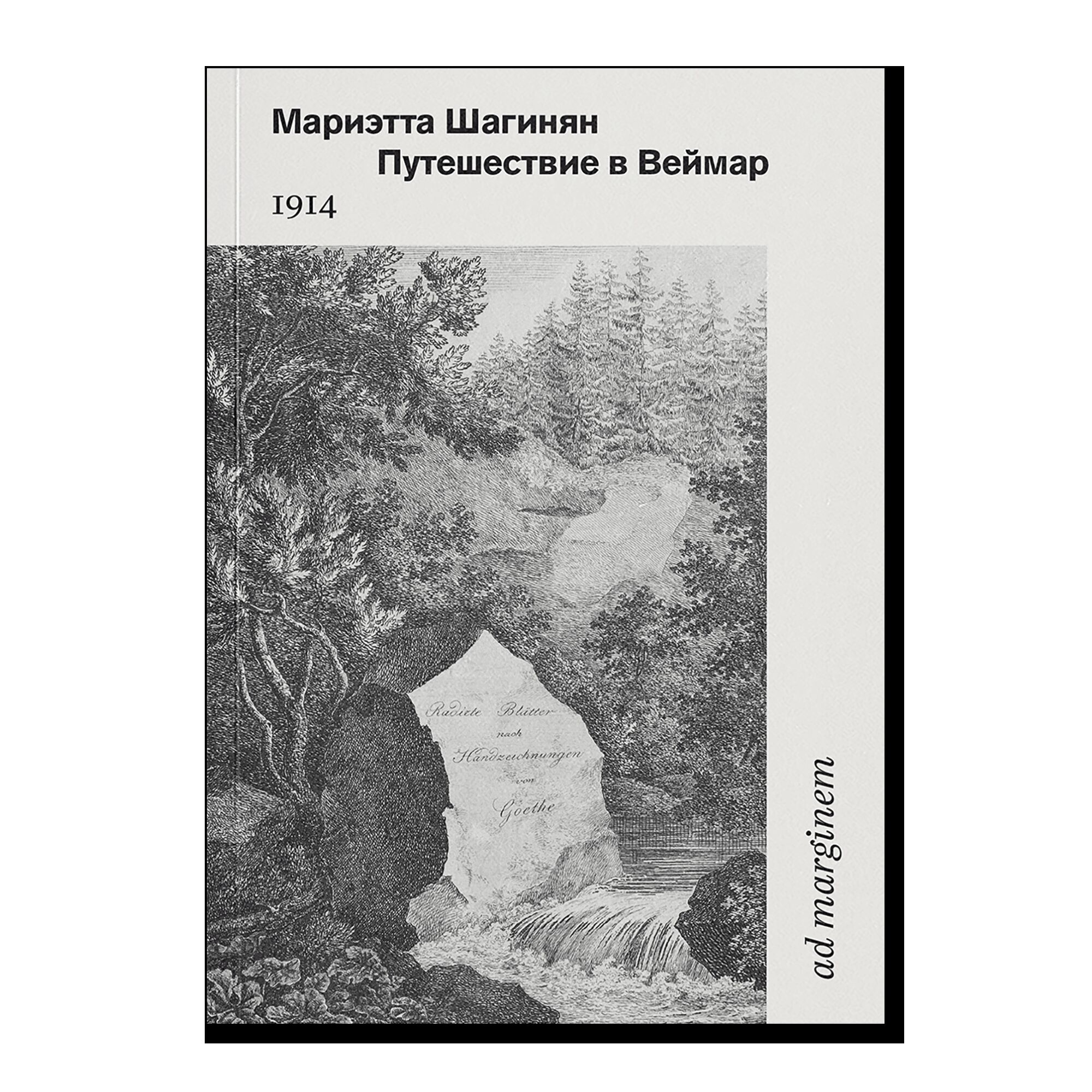 Путешествие в Веймар