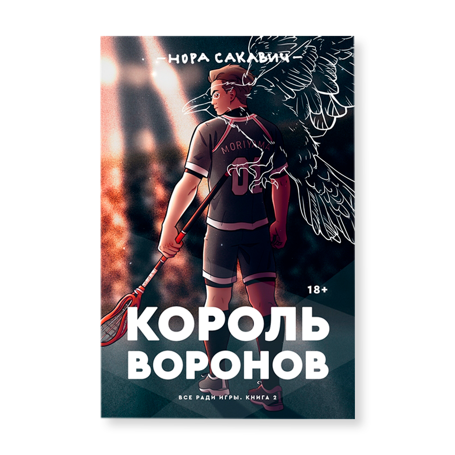 The raven king. Нора Сакович Король Воронов обложка. Книга Лисья Нора и Король Воронов. Эндрю Король Воронов. Лисья Нора Король Воронов свита короля.