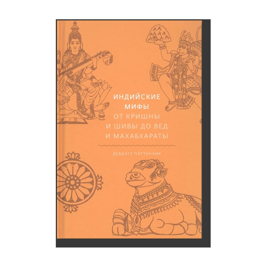 Indian Mythology: Tales, Symbols, and Rituals from the Heart of the Subcontinent