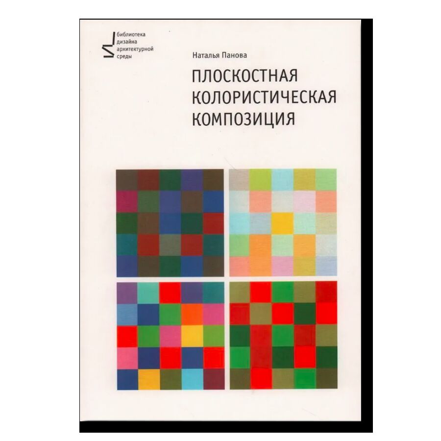 Плоскостная колористическая композиция. Учебное пособие. 3-е издание