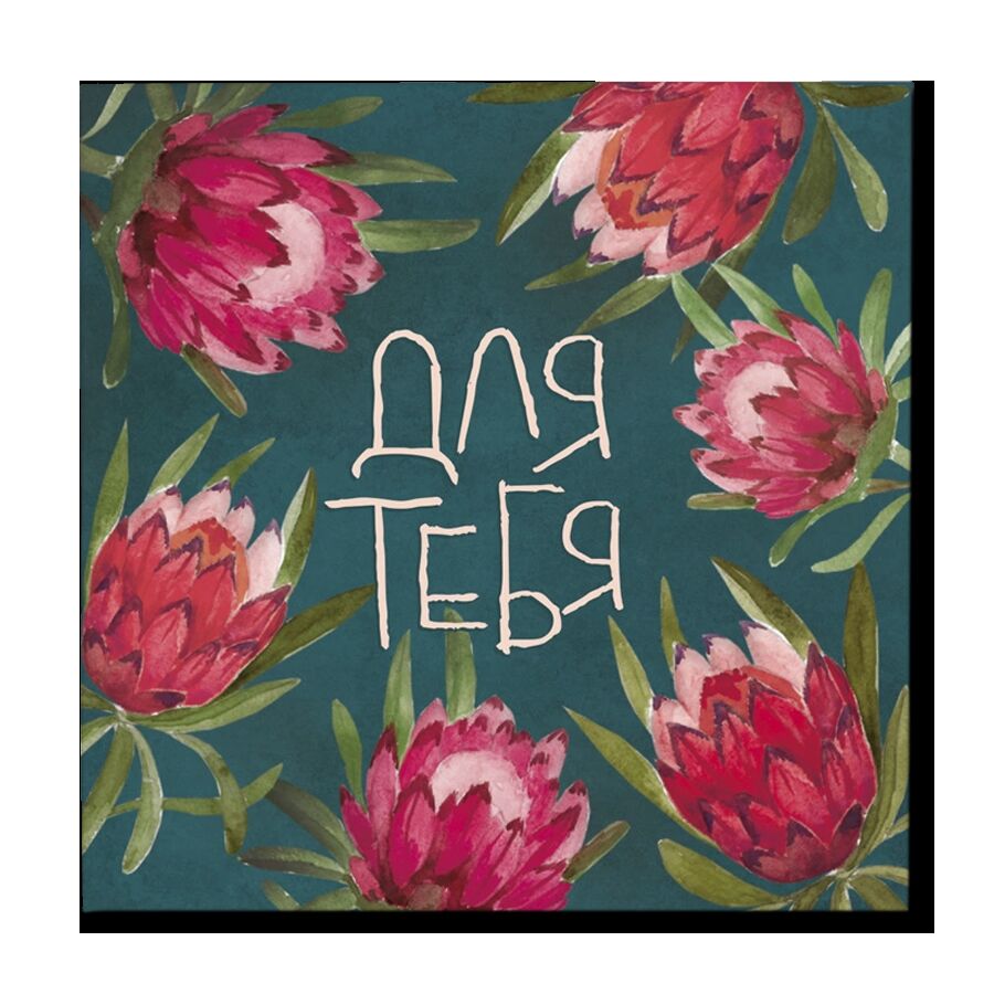 Мини-открытка "Для тебя!"
