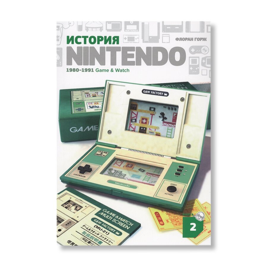 История Nintendo. Книга 2: 1980-1991.Game & Watch | Научпоп | купить книги  в магазине Музея «Гараж»