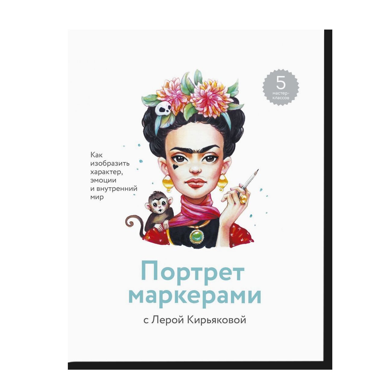  Портрет маркерами с Лерой Кирьяковой. Как изобразить характер, эмоции и внутренний мир