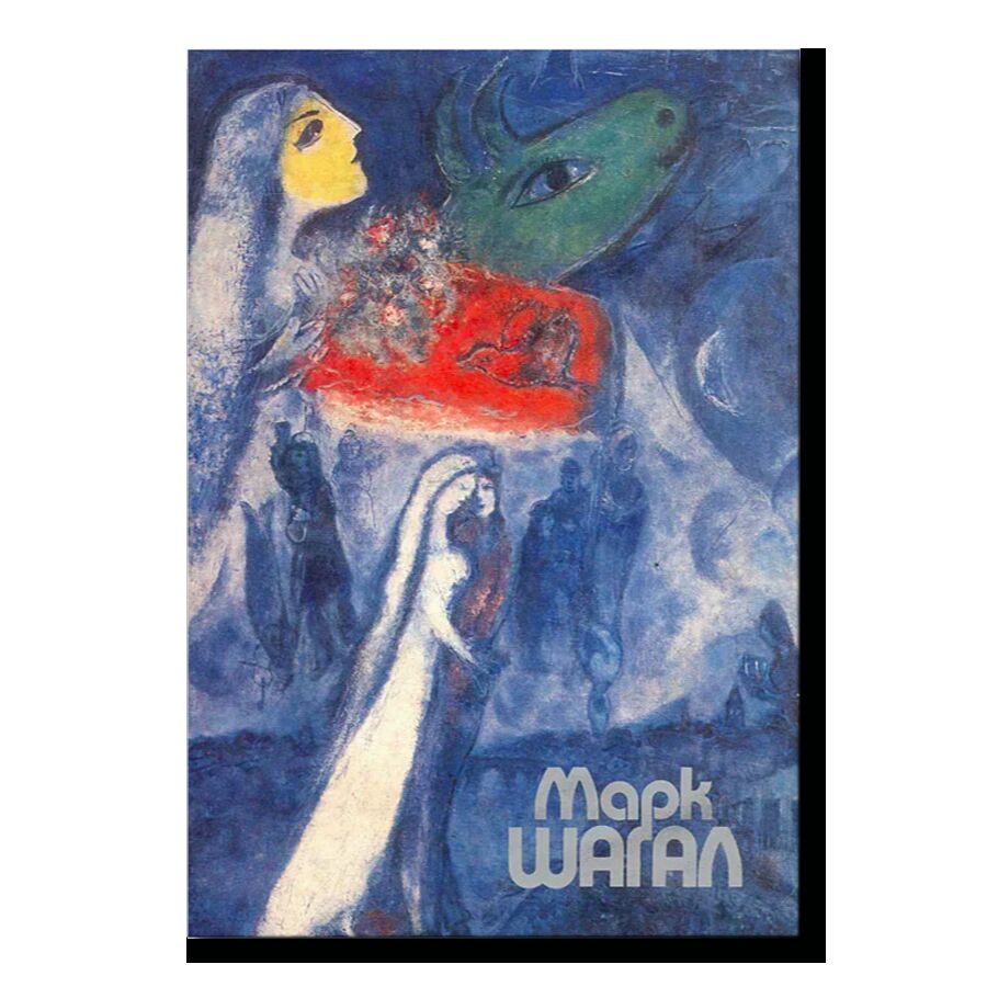 Марк Шагал (каталог 1987)