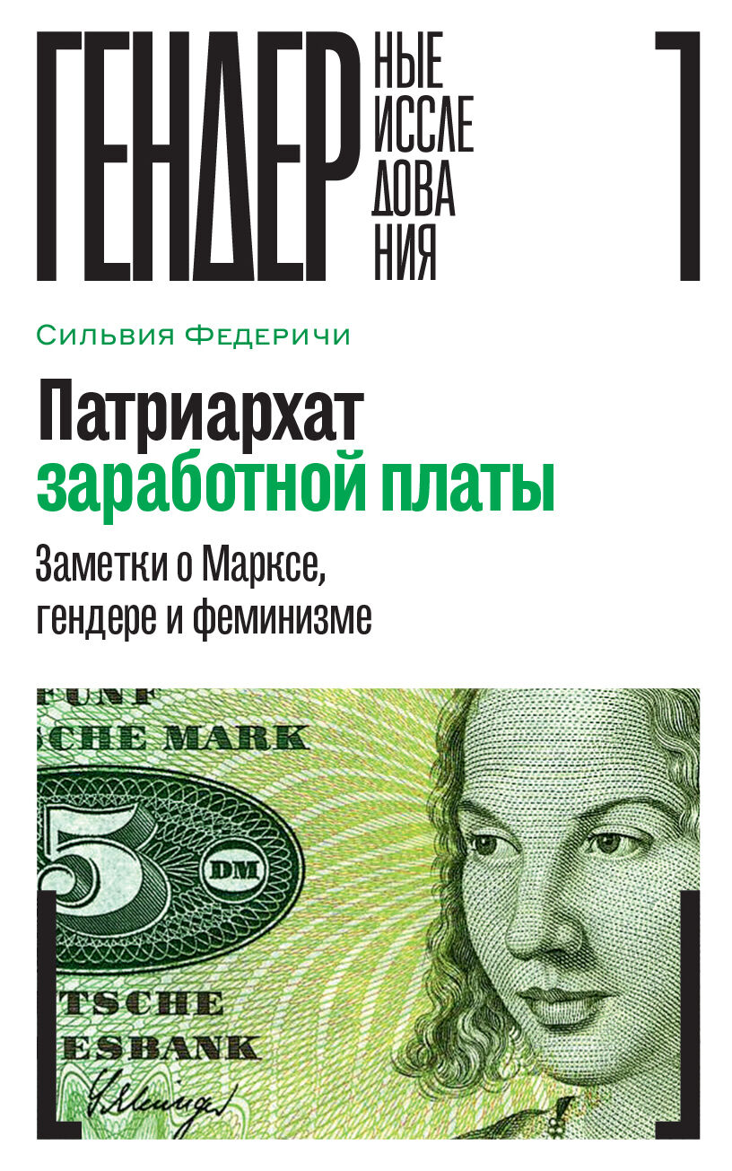 Патриархат заработной платы: Заметки о Марксе, гендере и феминизме