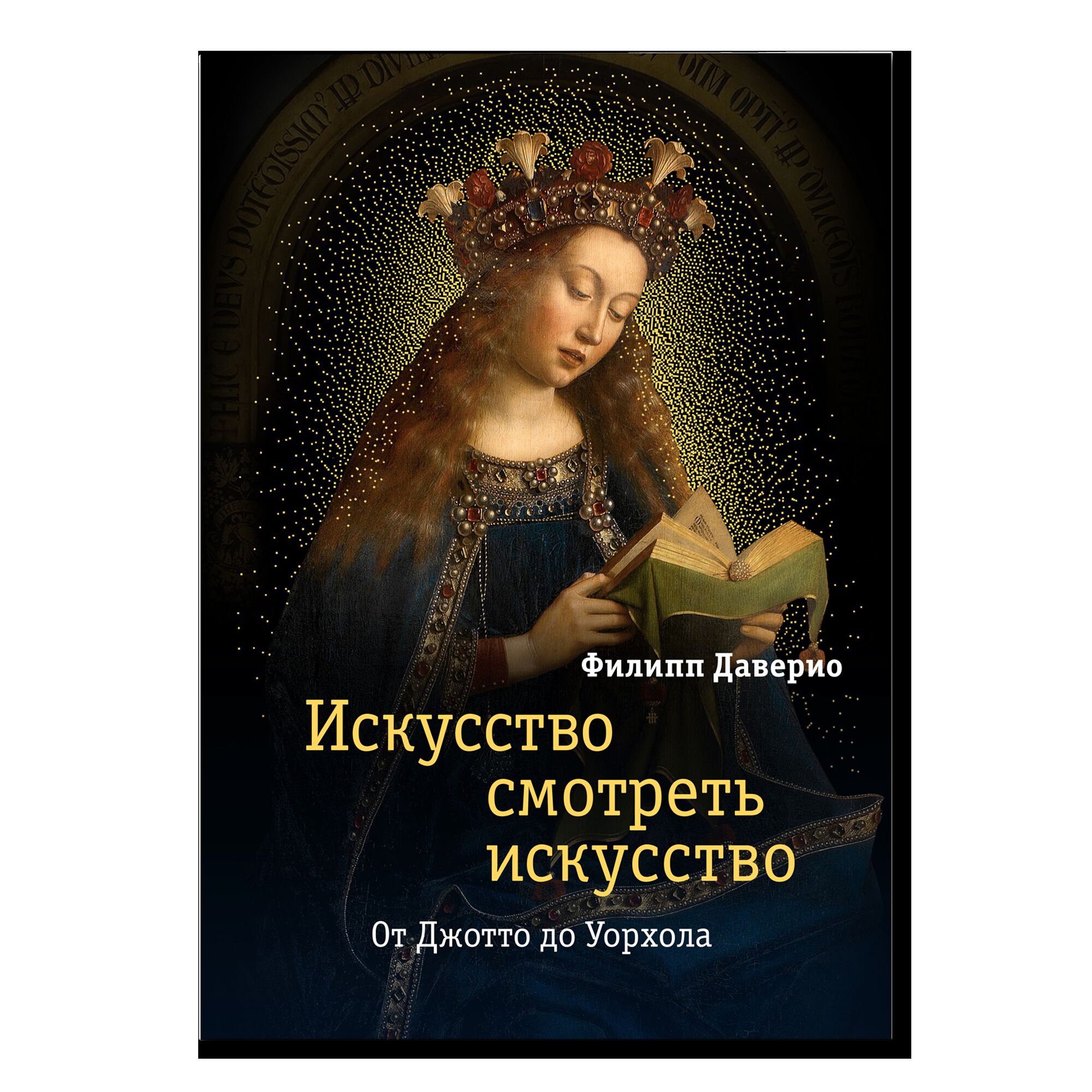 Искусство смотреть искусство