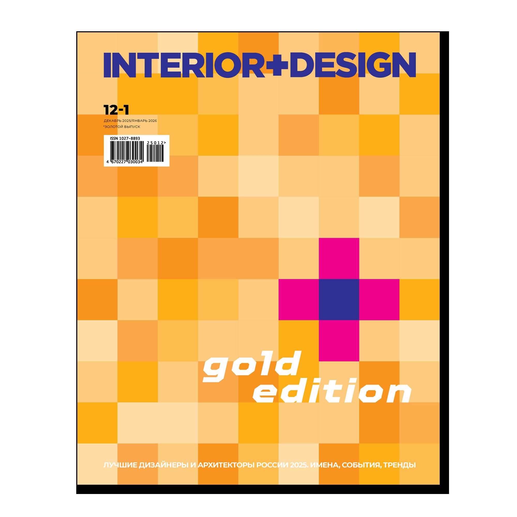 Интерьер+Дизайн №12-1/2026