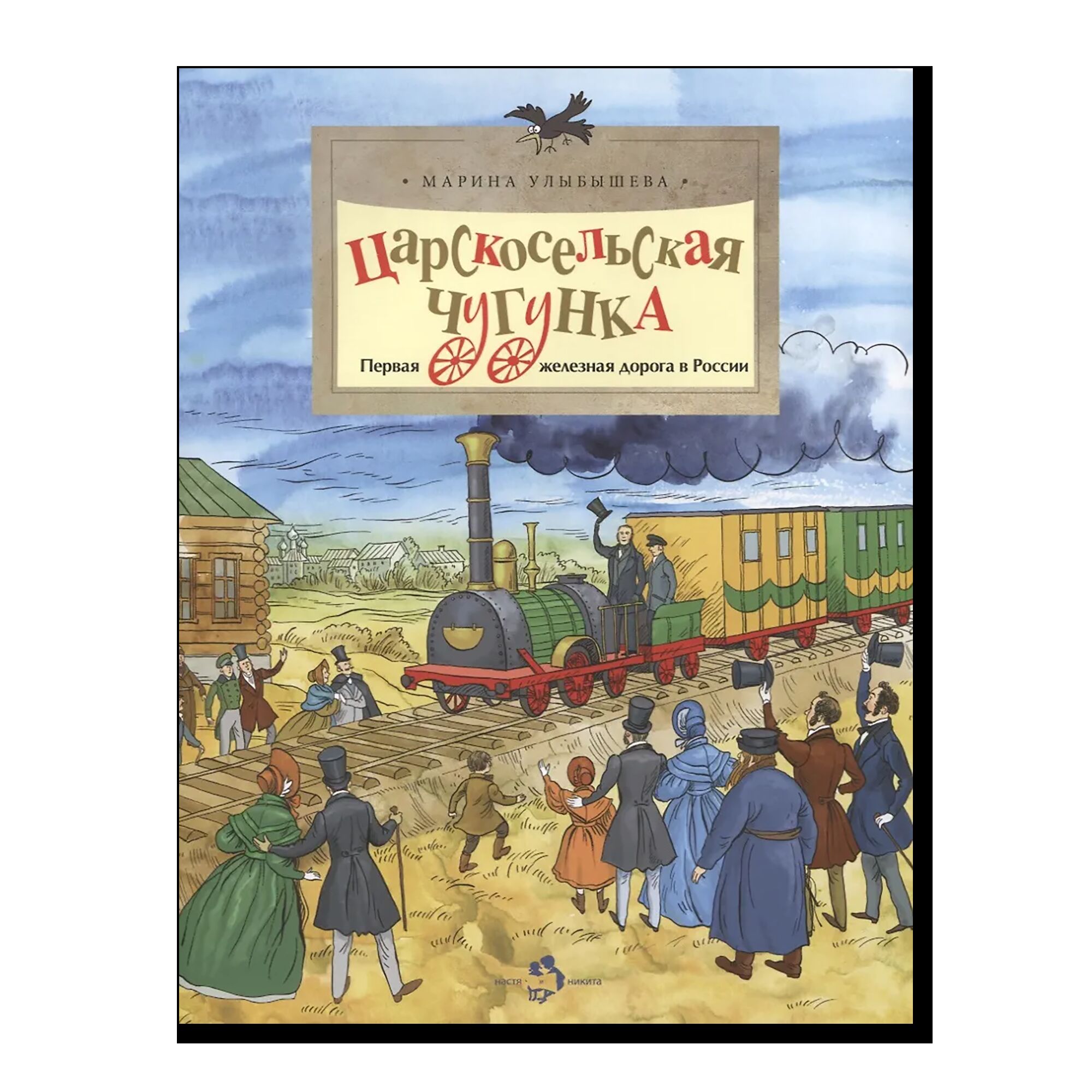 Царскосельская чугунка. Первая железная дорога в России (4-е изд.)