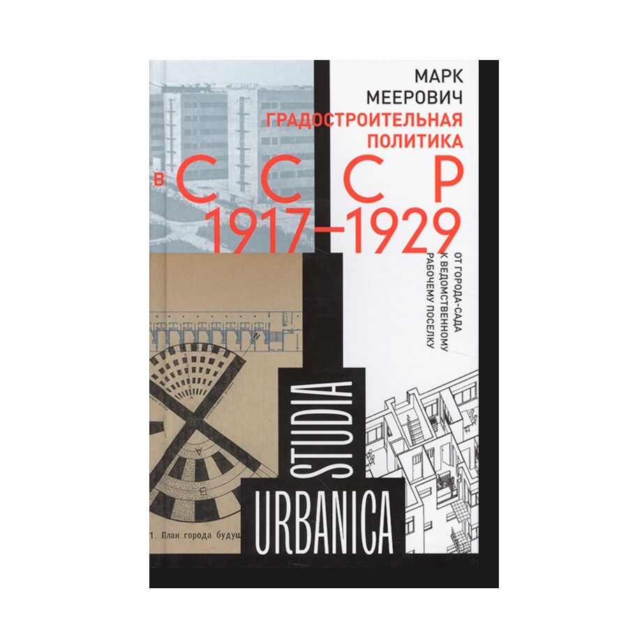 Градостроительная политика в СССР 1917-1929: От города-сада к ведомственному рабочему поселку