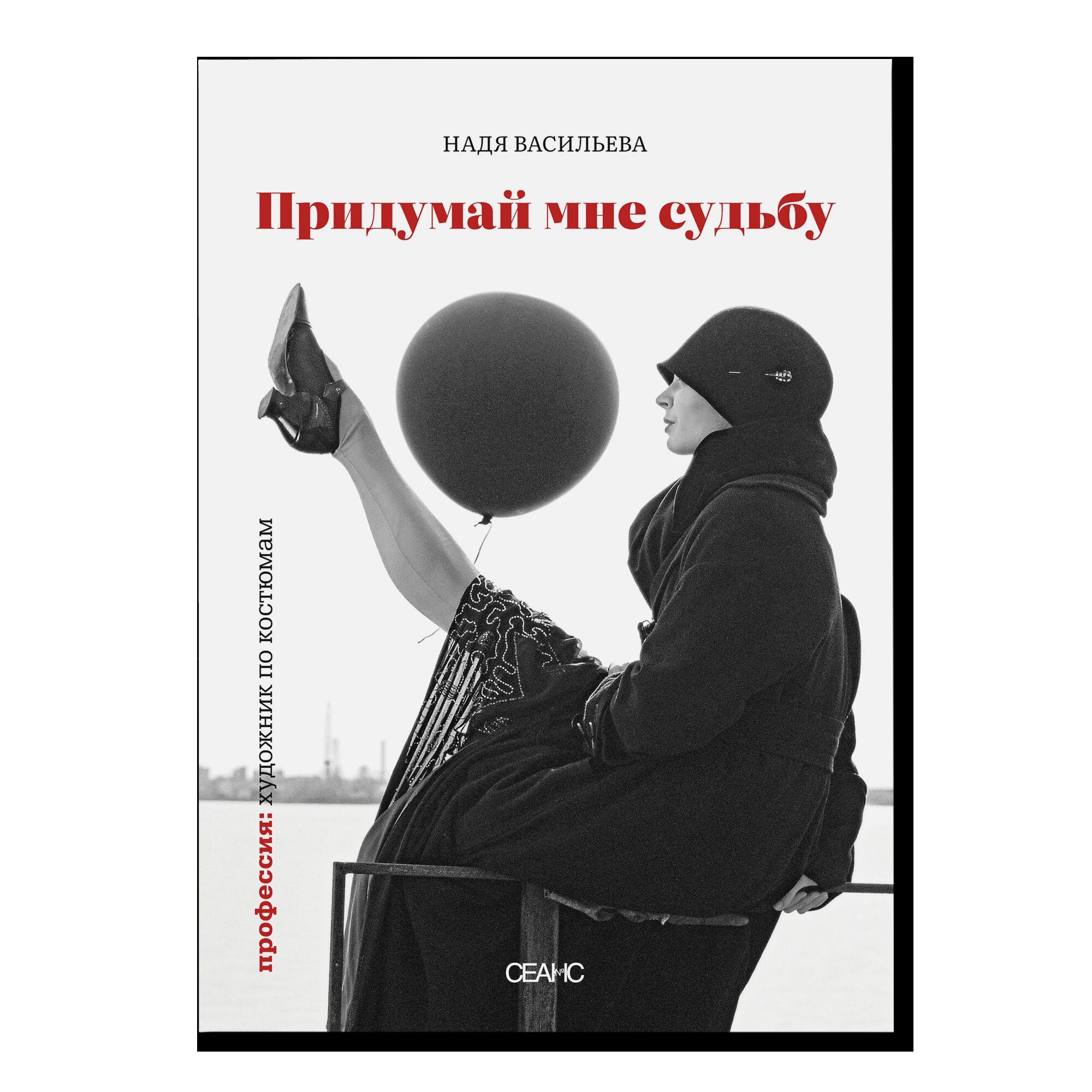 Придумай мне судьбу