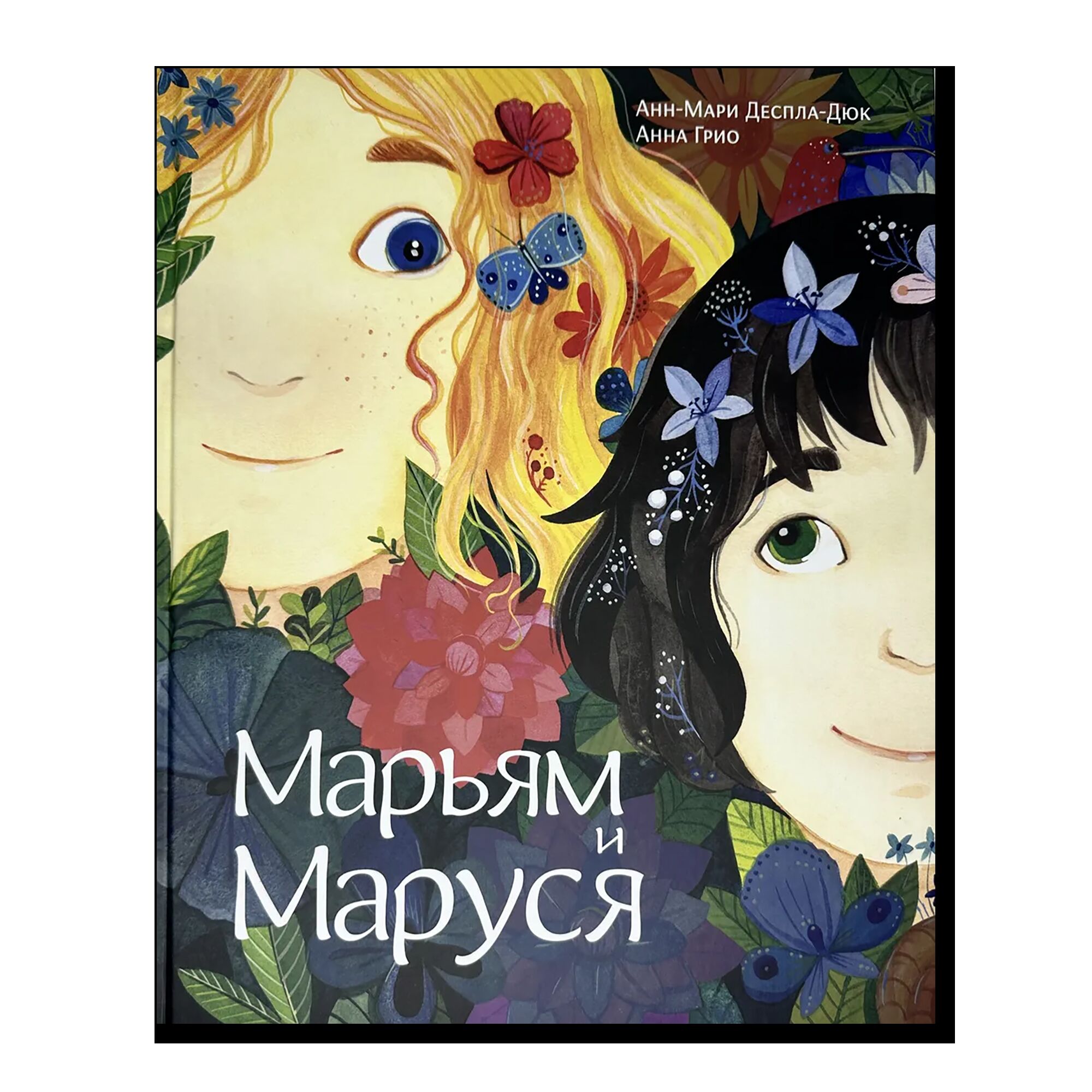 Марьям и Маруся