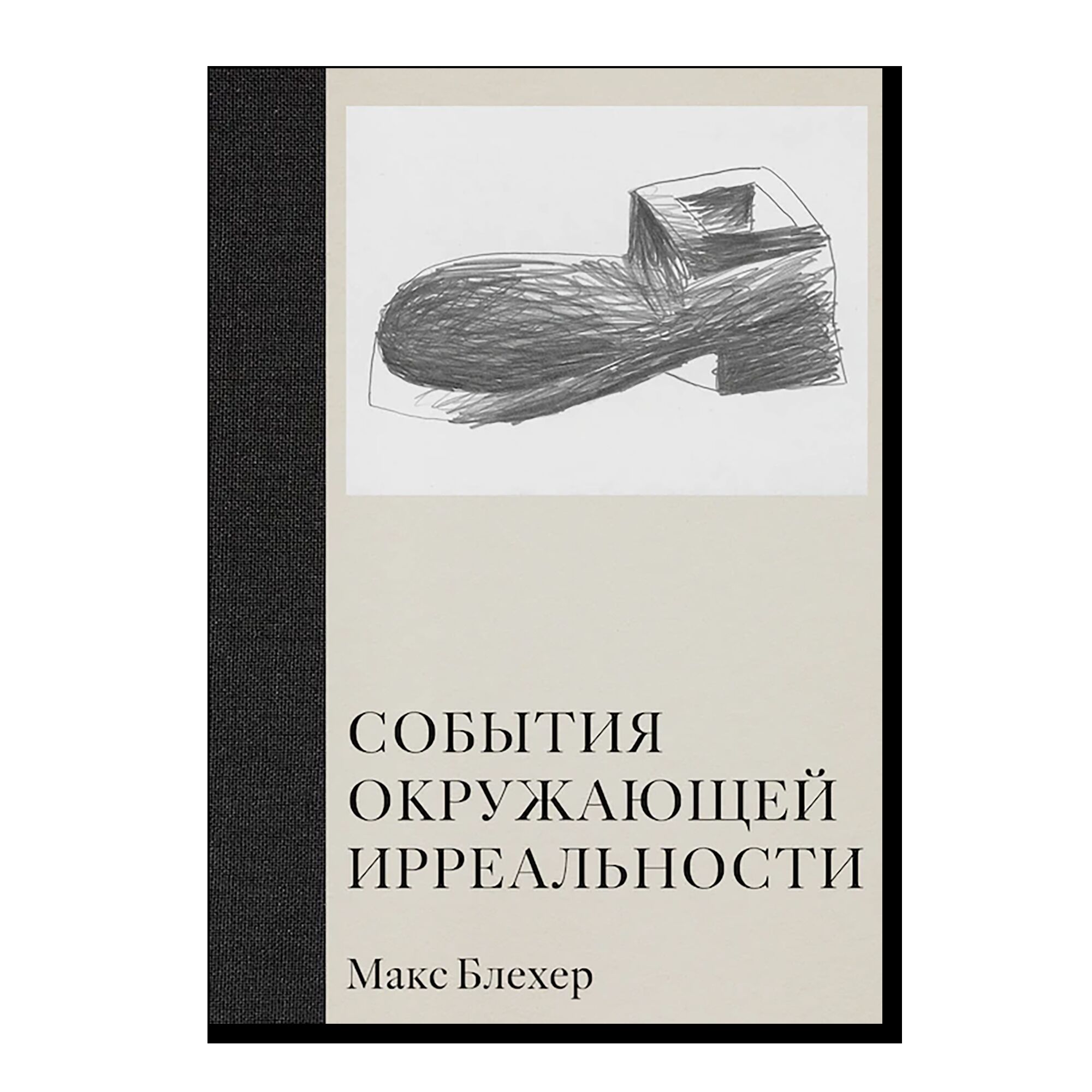 События окружающей ирреальности