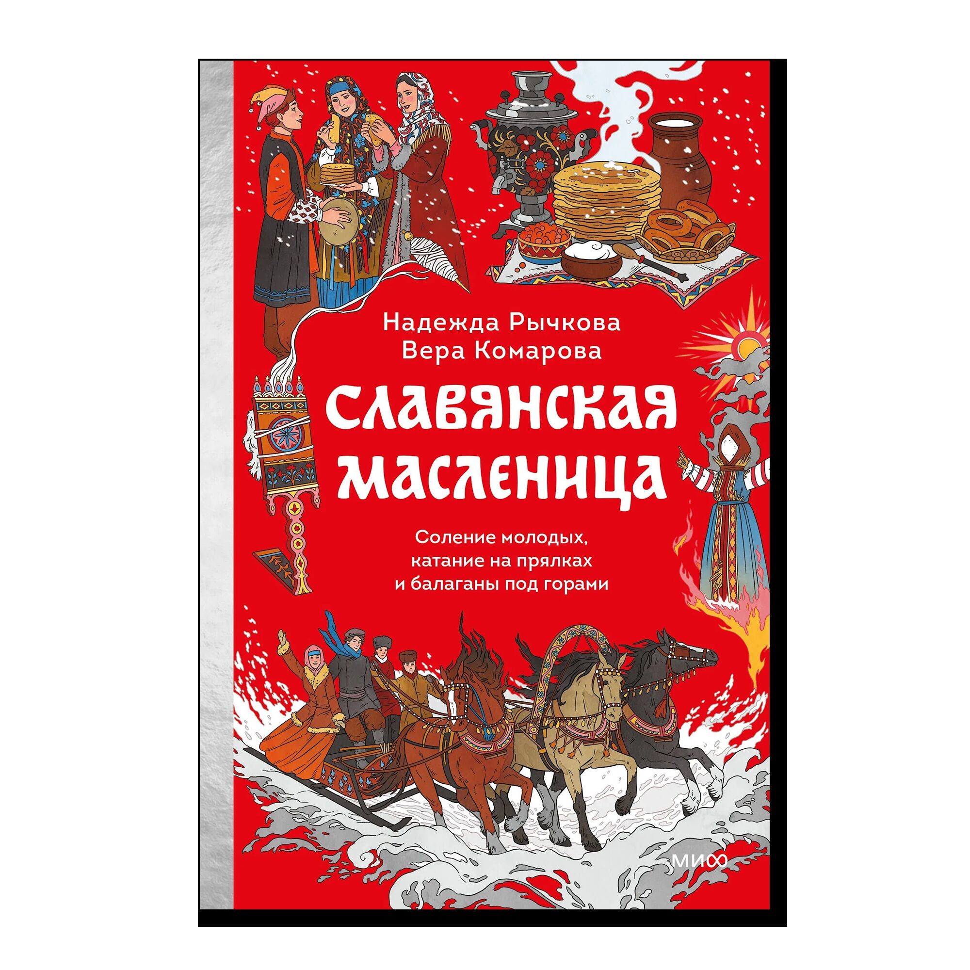 Славянская масленица. Соление молодых, катание на прялках и балаганы под горами
