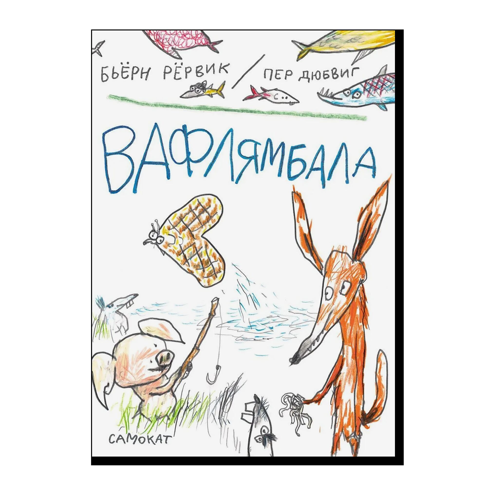 Вафлямбала