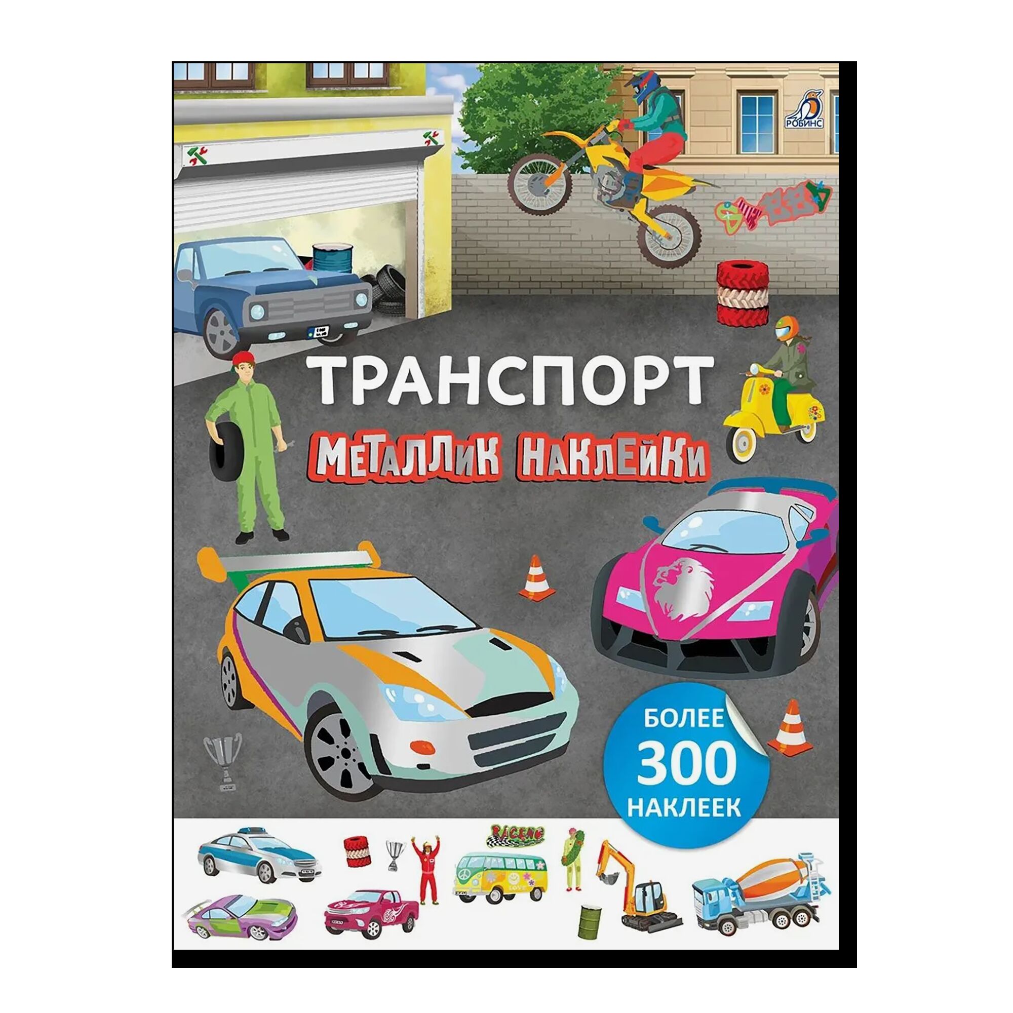 Металлик наклейки. Транспорт