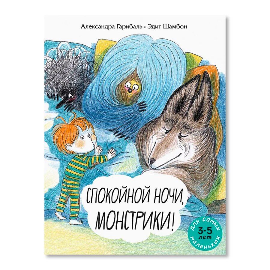 Спокойной ночи, монстрики! | Художественная литература | купить для детей в  магазине Музея «Гараж»