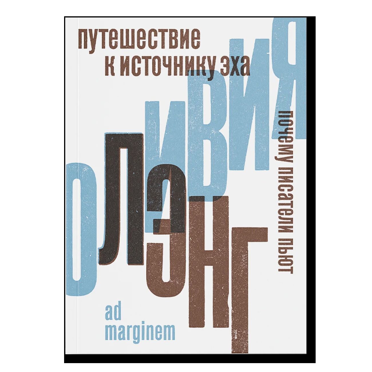 Путешествие к Источнику Эха. Почему писатели пьют