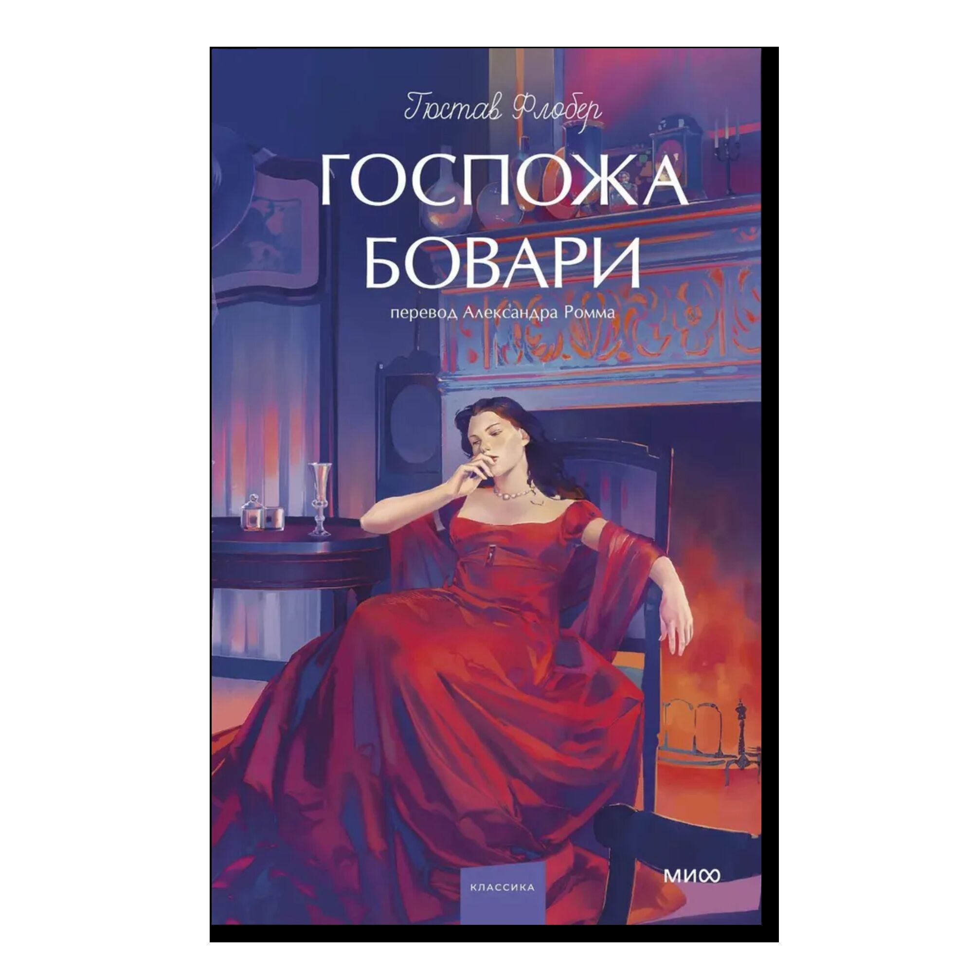 Госпожа Бовари. Вечные истории. Young Adult