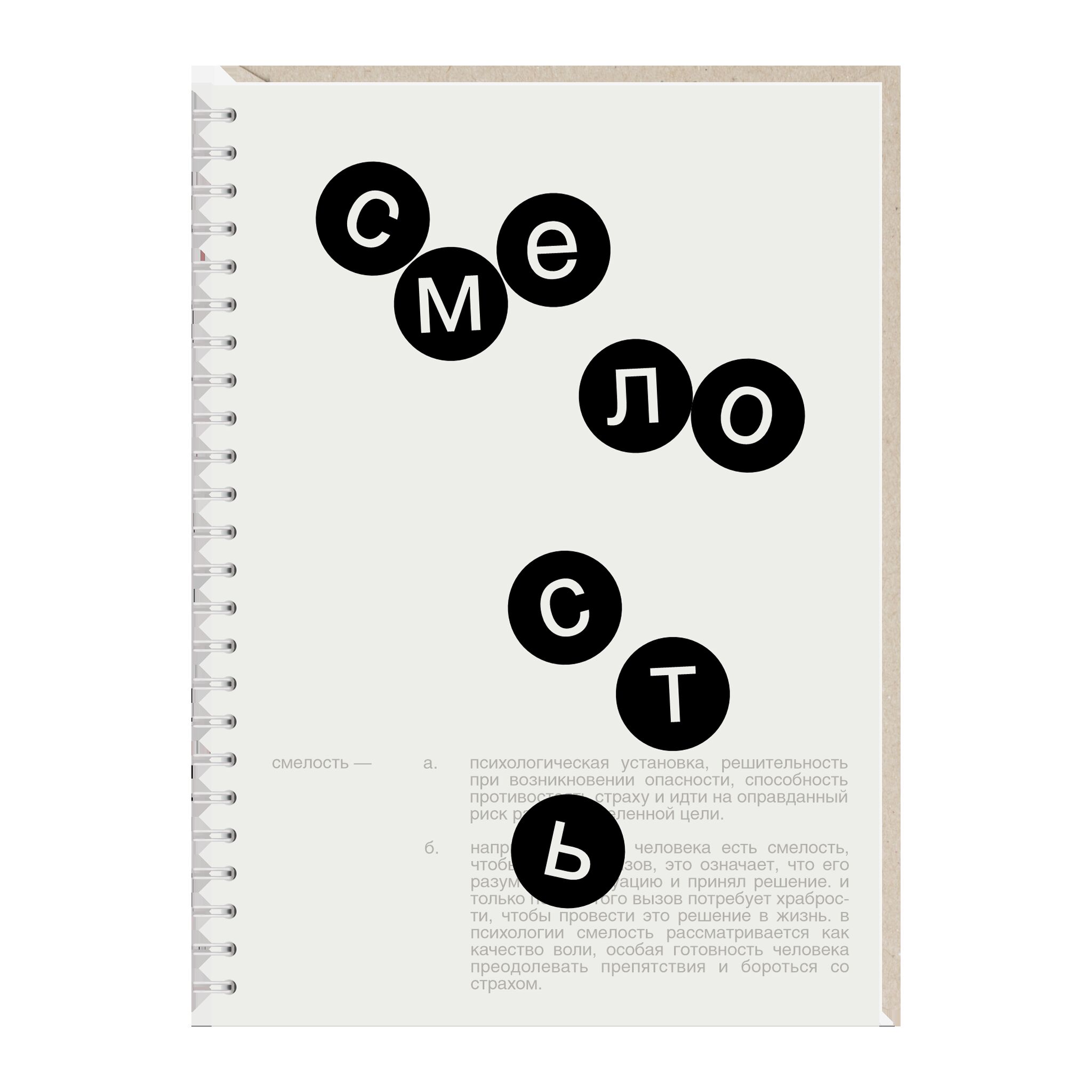 Ежедневник "Смелость"