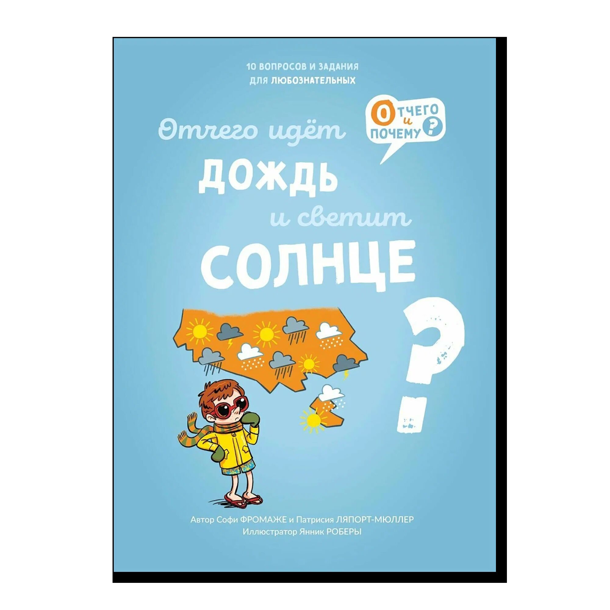 Отчего идет дождь и светит солнце?