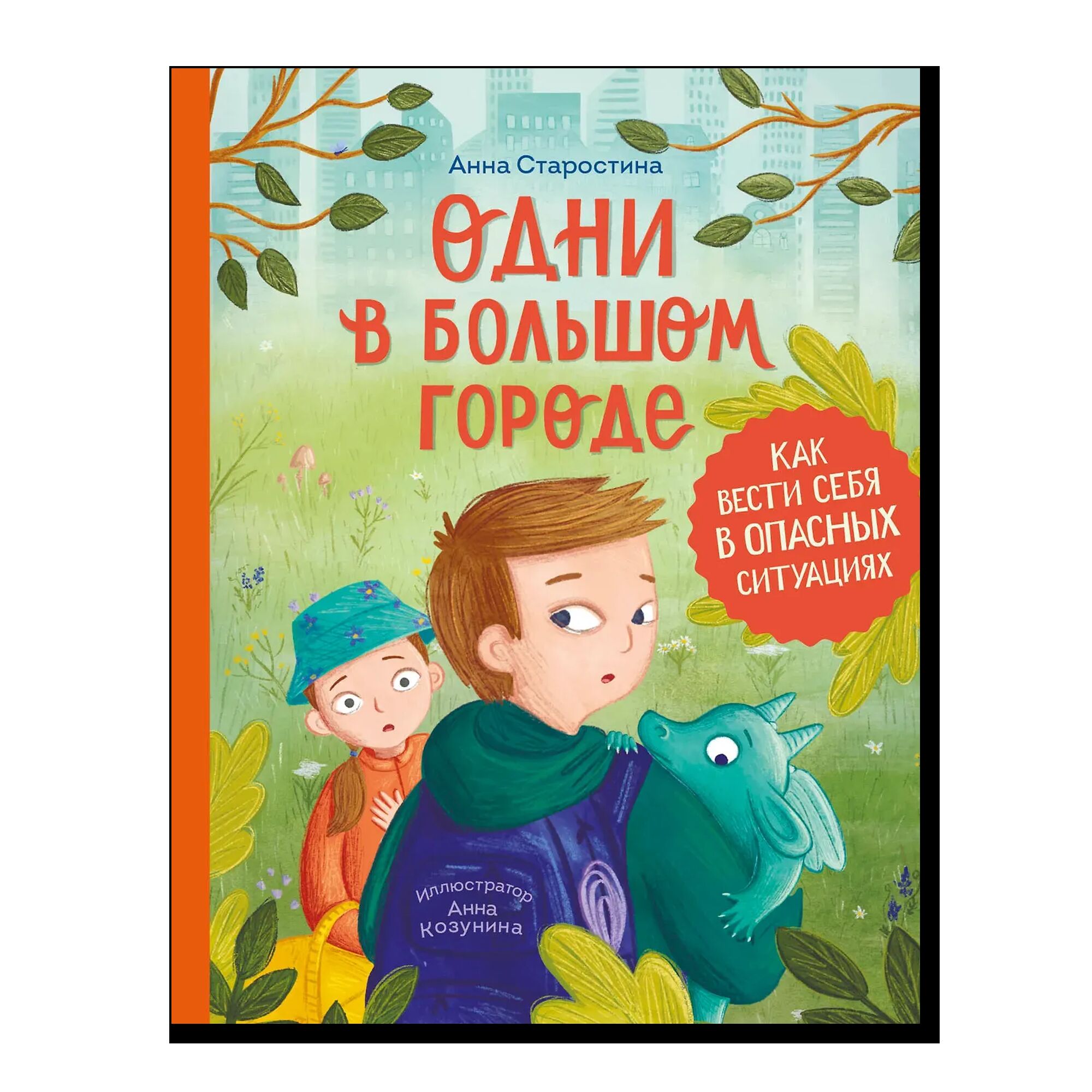 Одни в большом городе