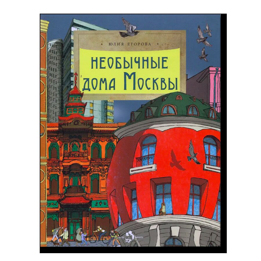 Необычные дома Москвы (2-е изд.)